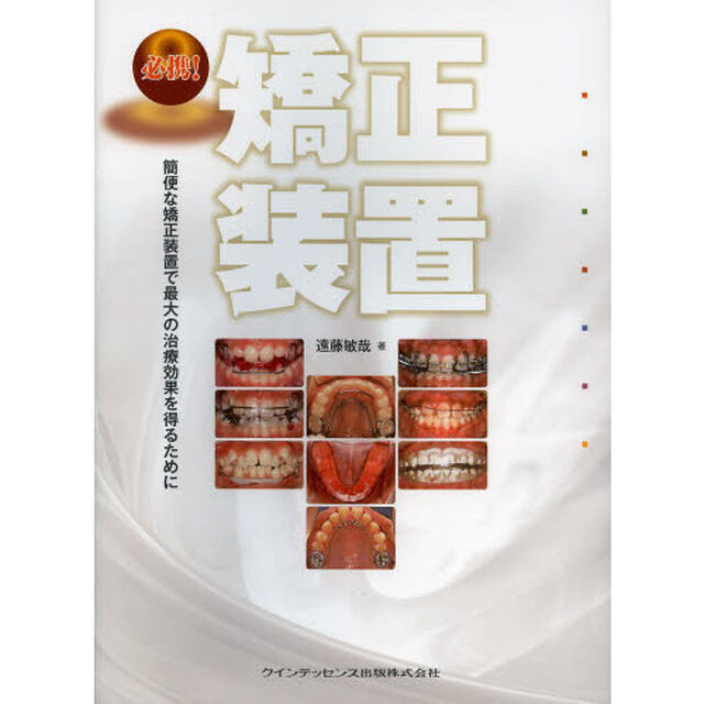必携！矯正装置　簡便な矯正装置で最大の治療効果を得るために