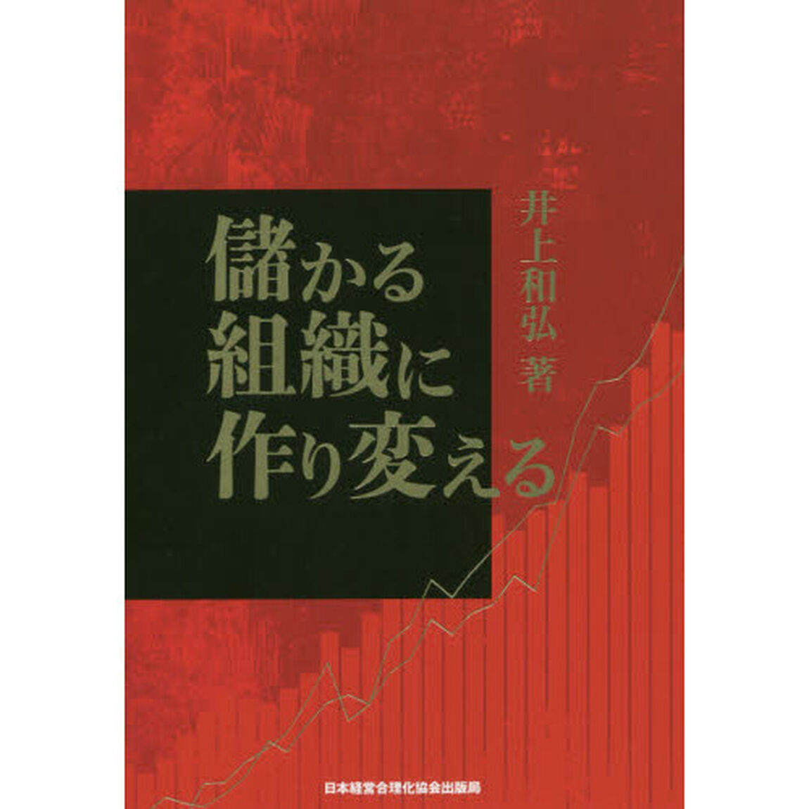 儲かる組織に作り変える