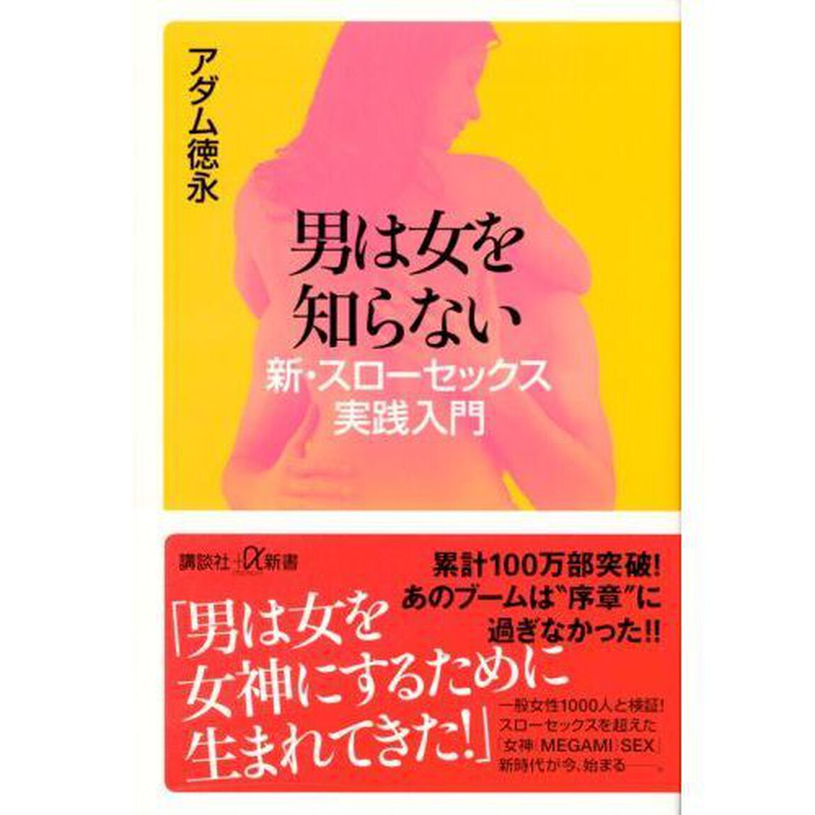 男は女を知らない　新・スローセックス実践入門