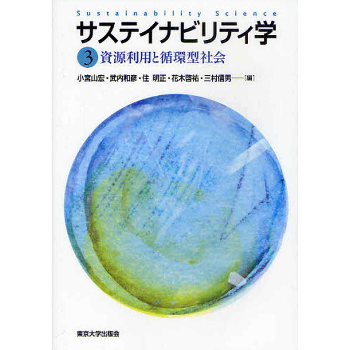 サステイナビリティ学　３「資源利用と循環型社会」