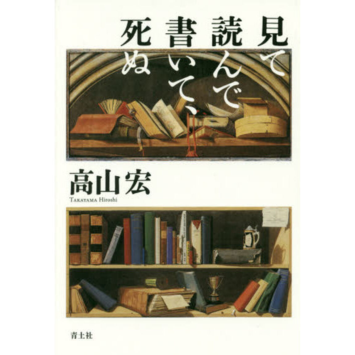 見て読んで書いて、死ぬ
