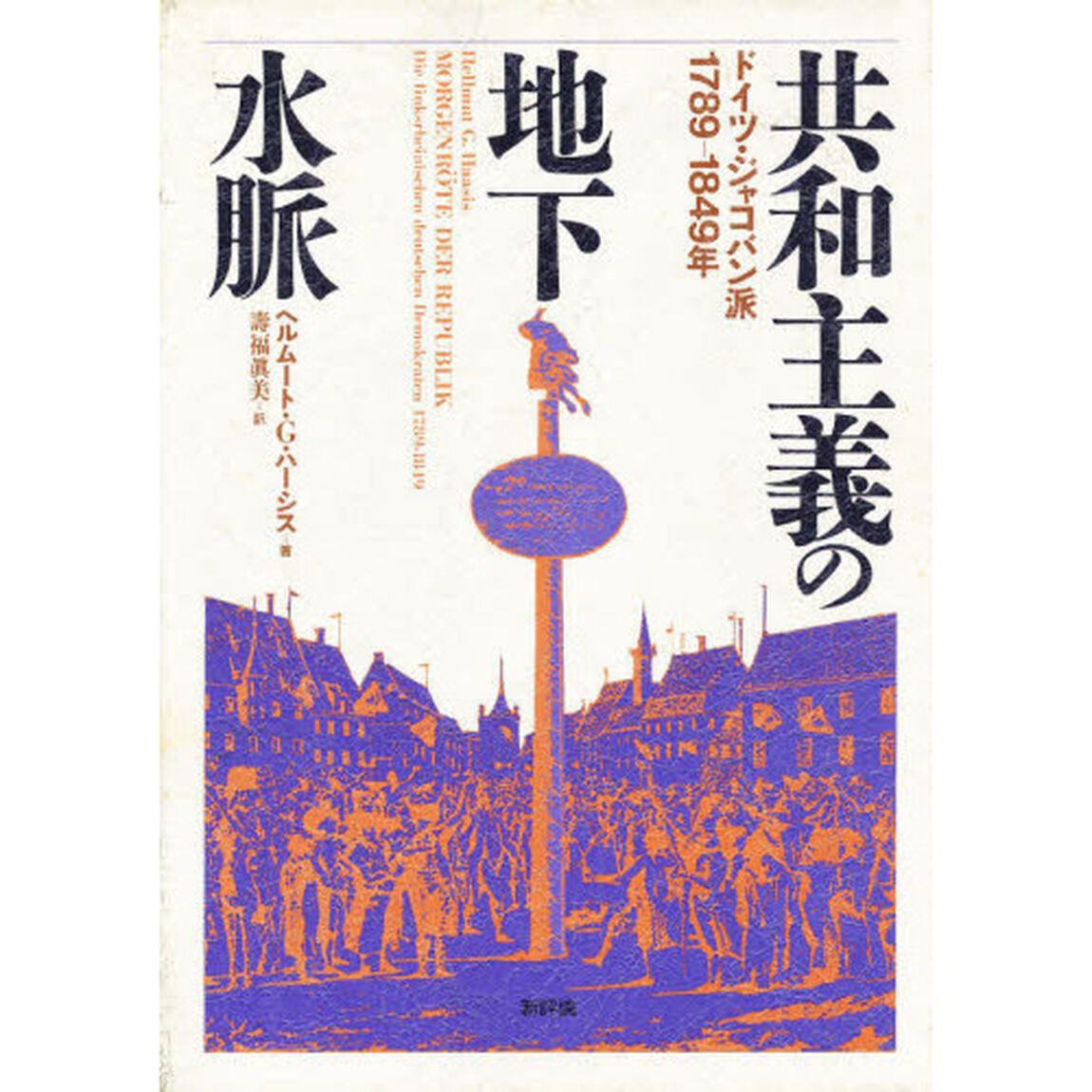 共和主義の地下水脈　ドイツ・ジャコバン派１７８９－１８４９年