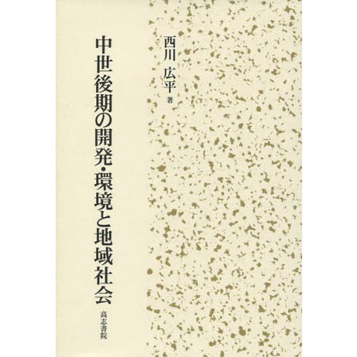 中世後期の開発・環境と地域社会