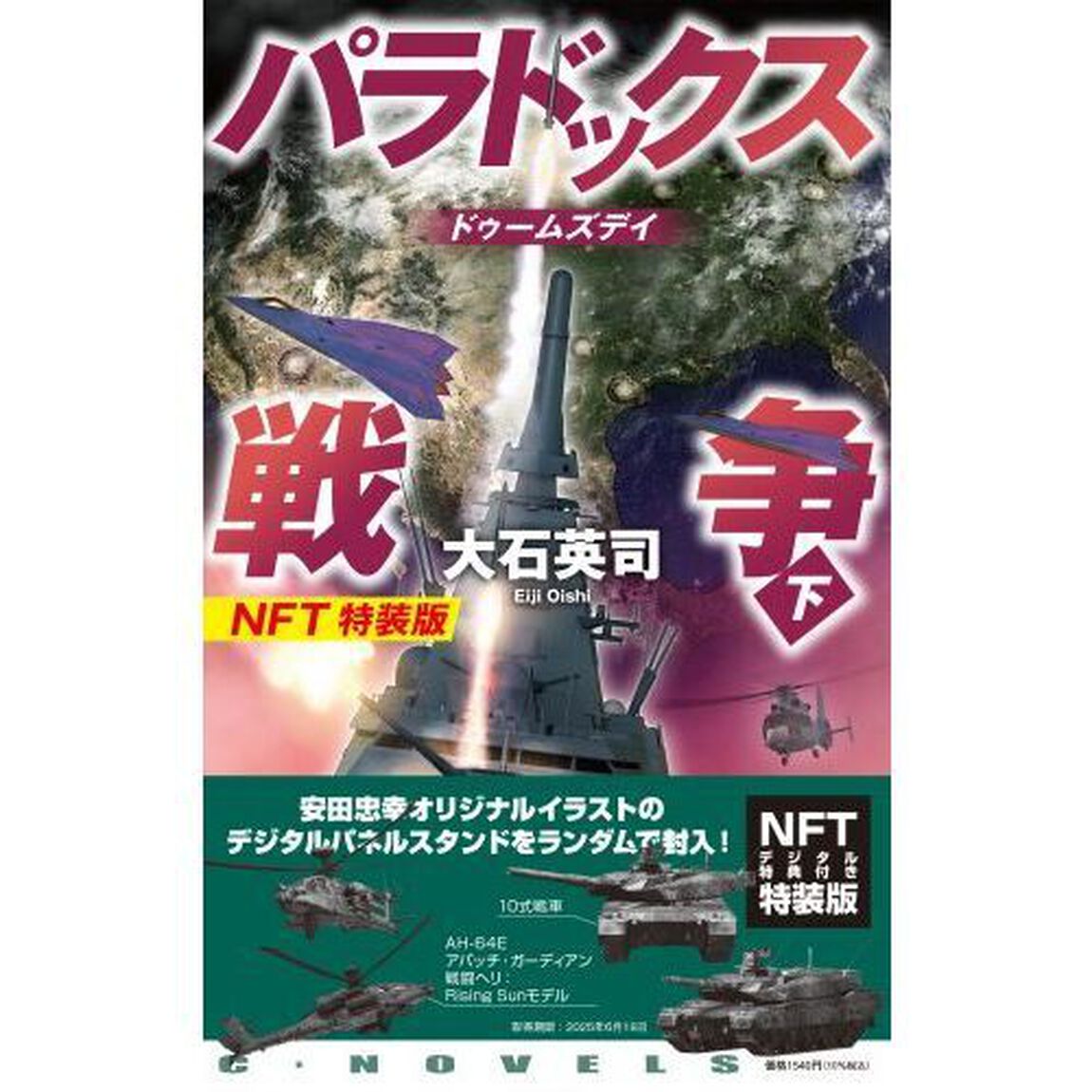 パラドックス戦争　下-ドゥームズデイ　NFT特装版