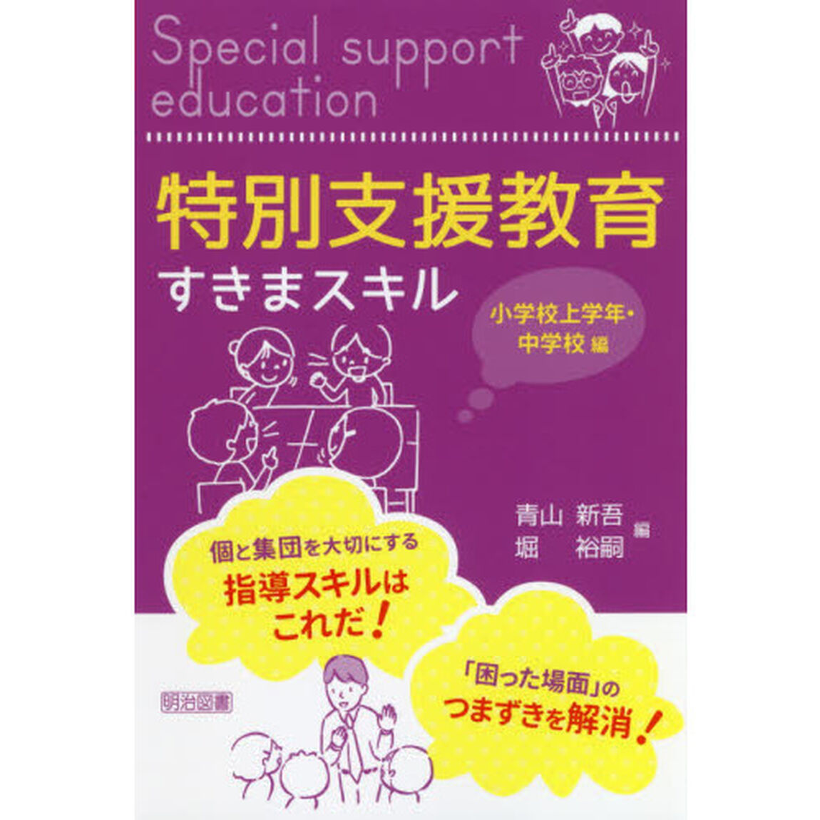 特別支援教育すきまスキル　小学校上学年・中学校編