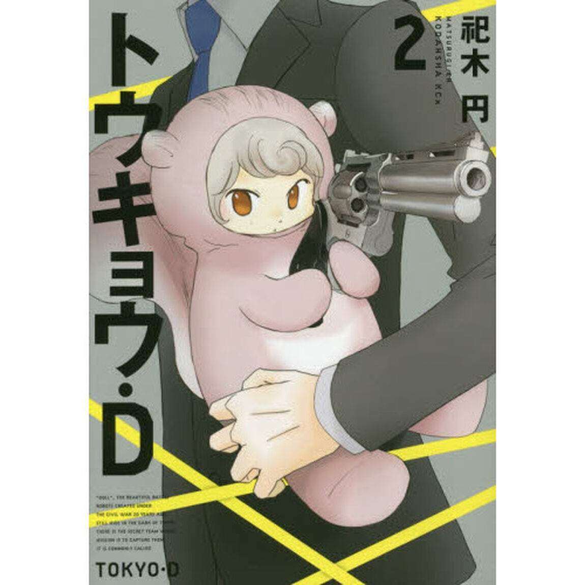 トウキョウ・Ｄ　２
