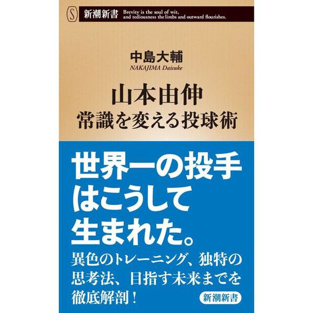 山本由伸 常識を変える投球術