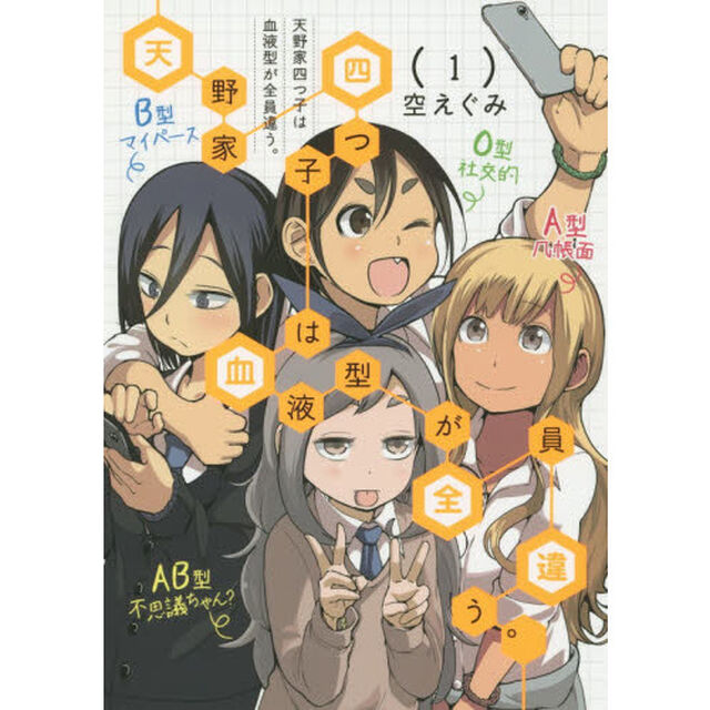天野家四つ子は血液型が全員違う。　１
