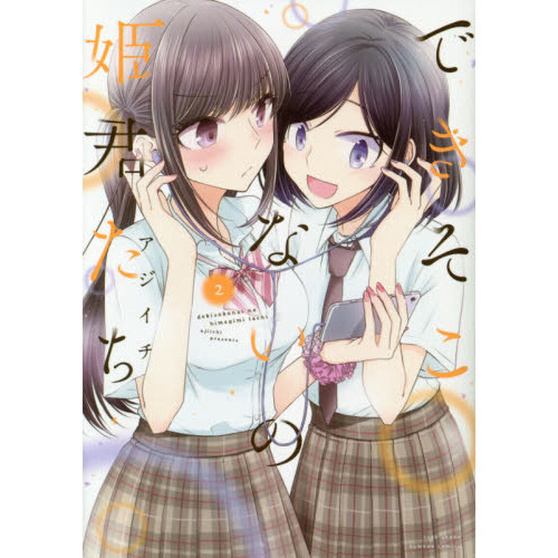 できそこないの姫君たち　　　２