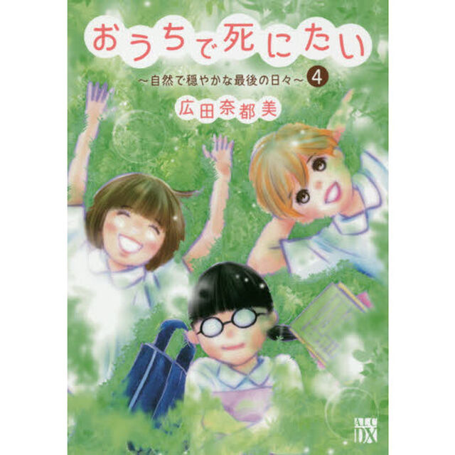おうちで死にたい　自然で穏やかな最後の日々　４