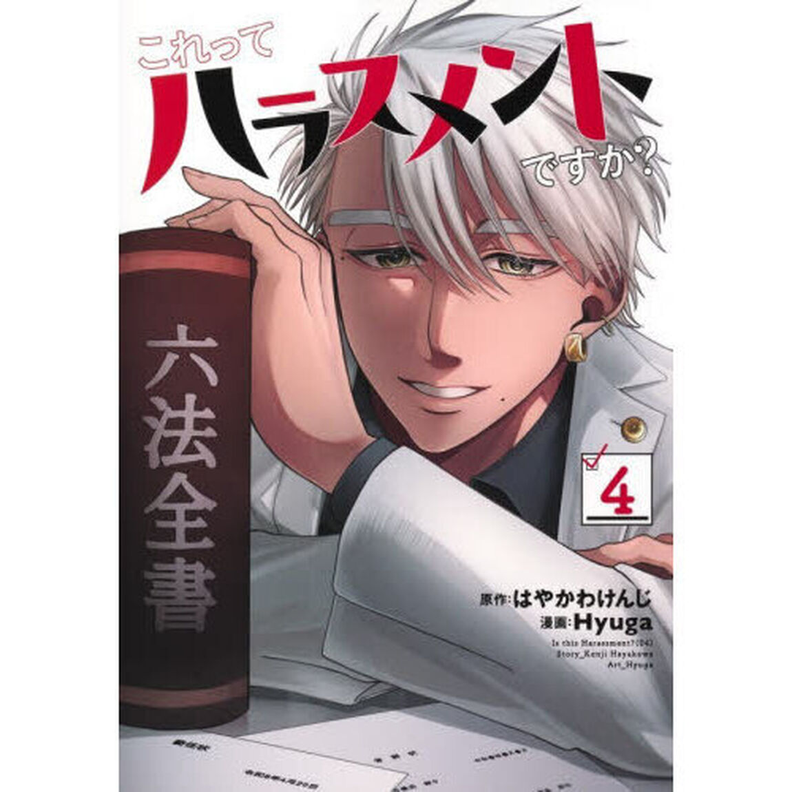 これってハラスメントですか？　４