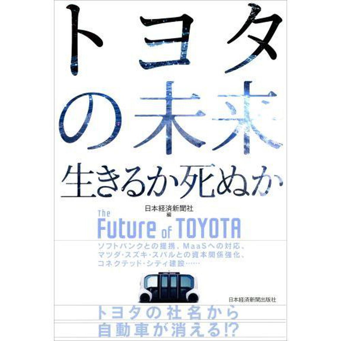 トヨタの未来 生きるか死ぬか