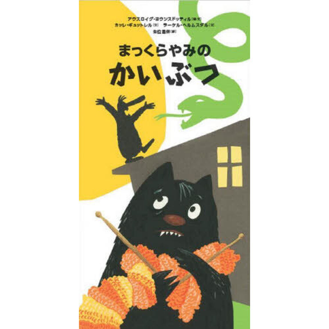 まっくらやみのかいぶつ