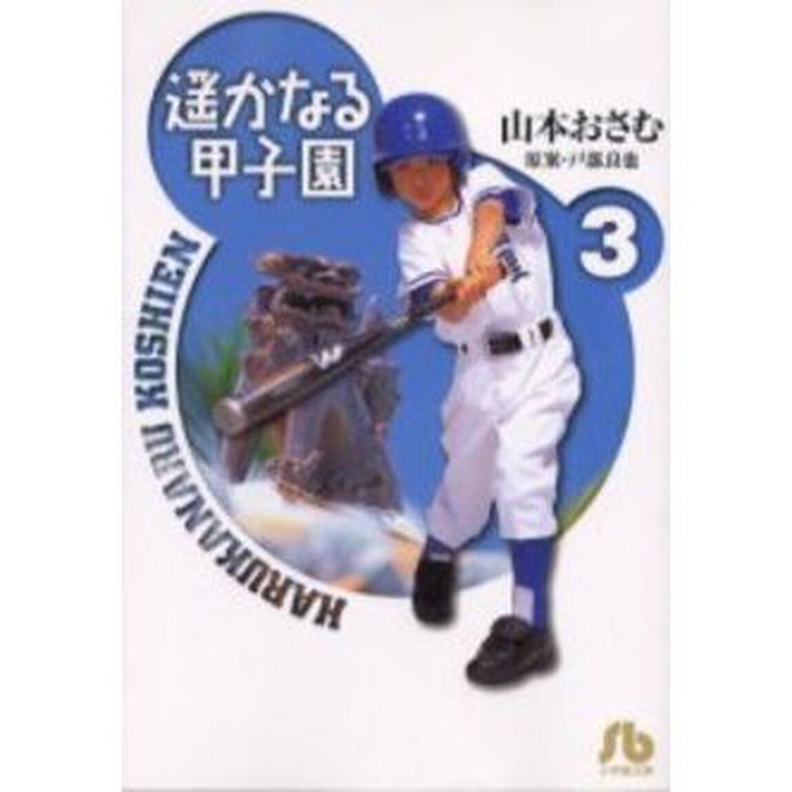 遥かなる甲子園　３