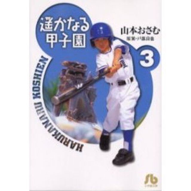 遥かなる甲子園　３