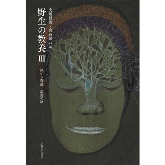 野生の教養　３「旅する教養／芸術の旅」