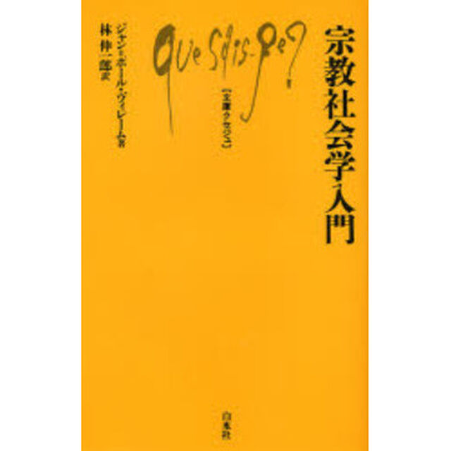宗教社会学入門