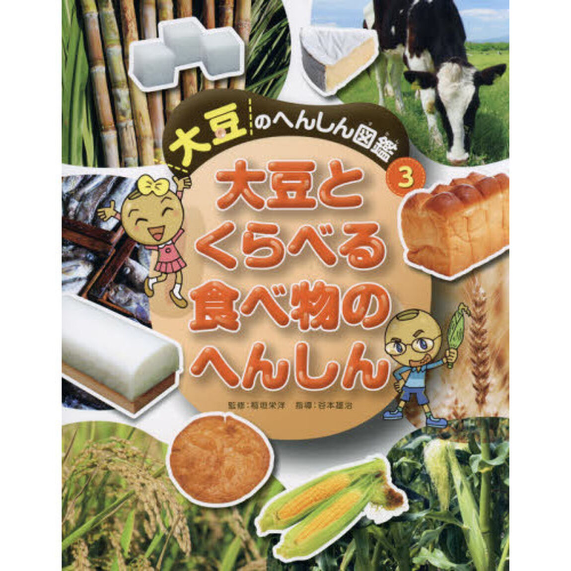 大豆のへんしん図鑑　３「大豆とくらべる食べ物のへんしん」