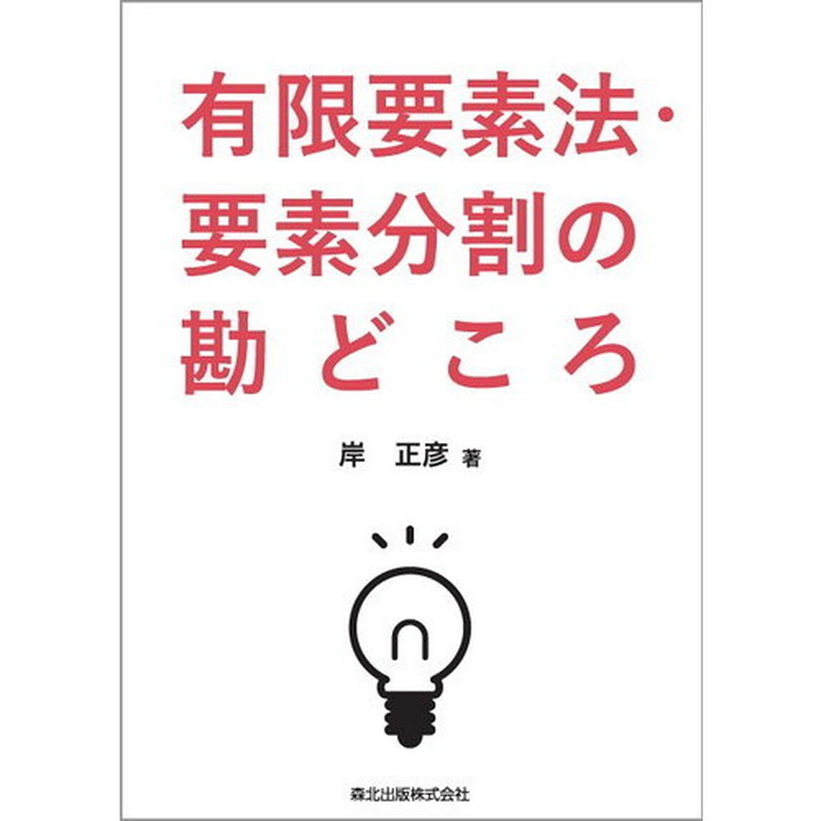 有限要素法・要素分割の勘どころ