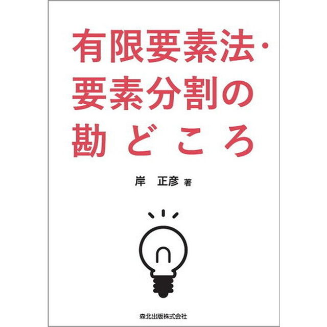 有限要素法・要素分割の勘どころ