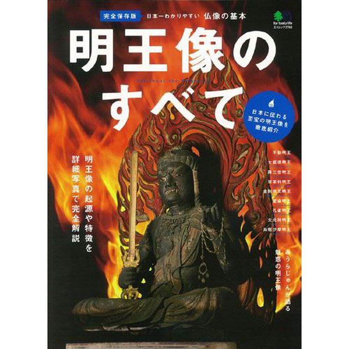 明王像のすべて　完全保存版　仏像の基本　名前の由来から仏像の歴史・特徴まで