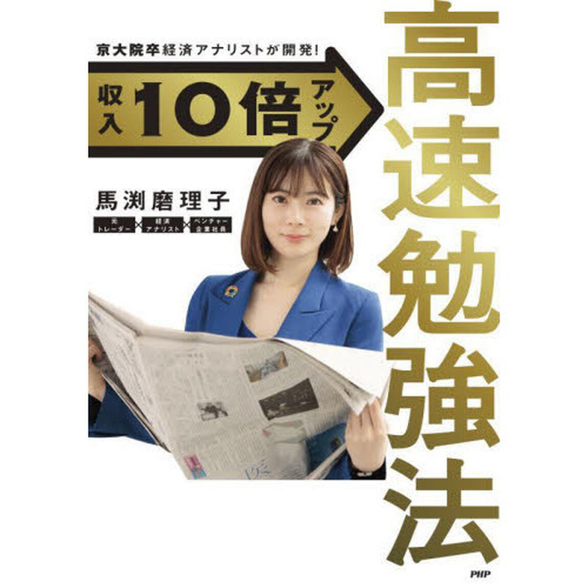 収入１０倍アップ高速勉強法　京大院卒経済アナリストが開発！