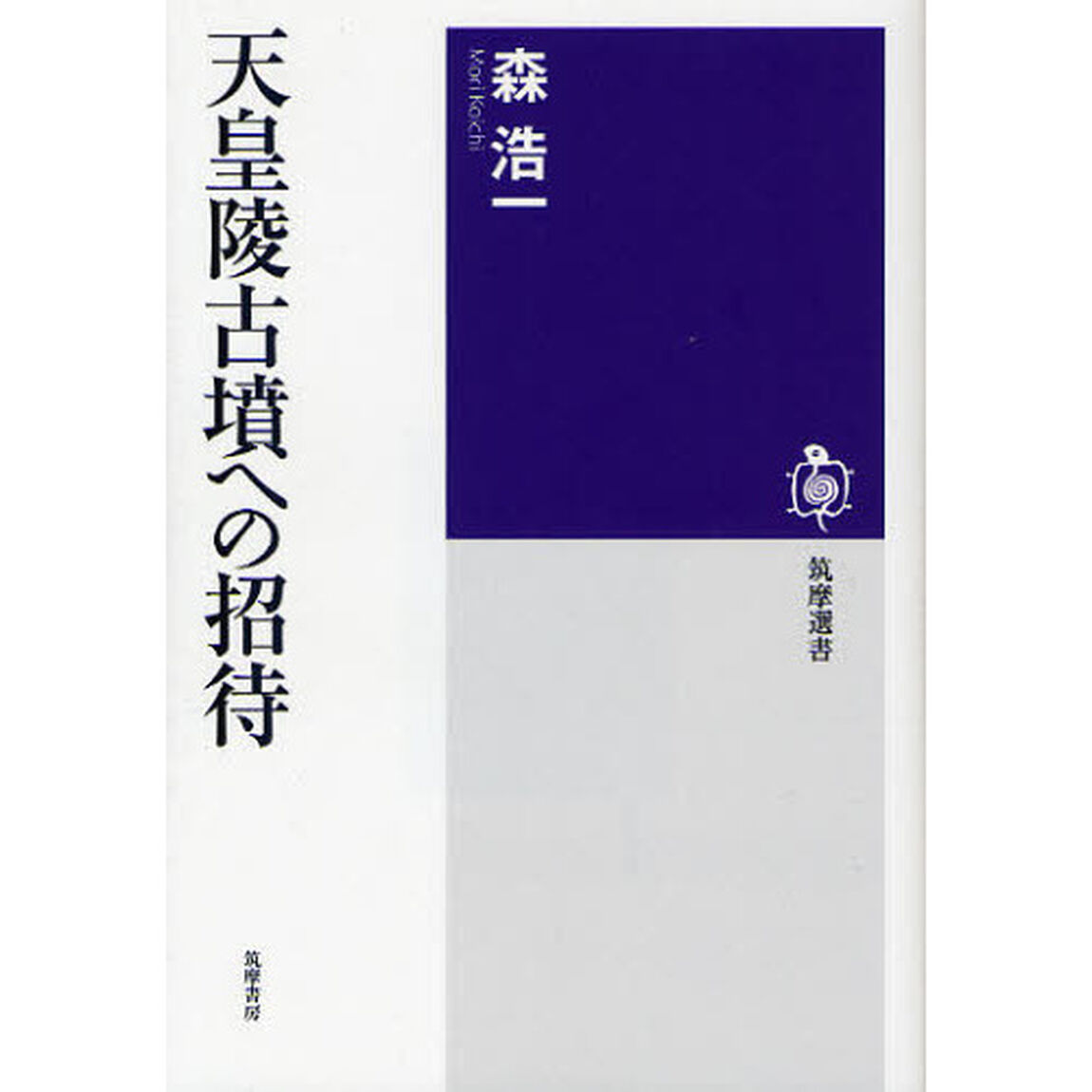 天皇陵古墳への招待