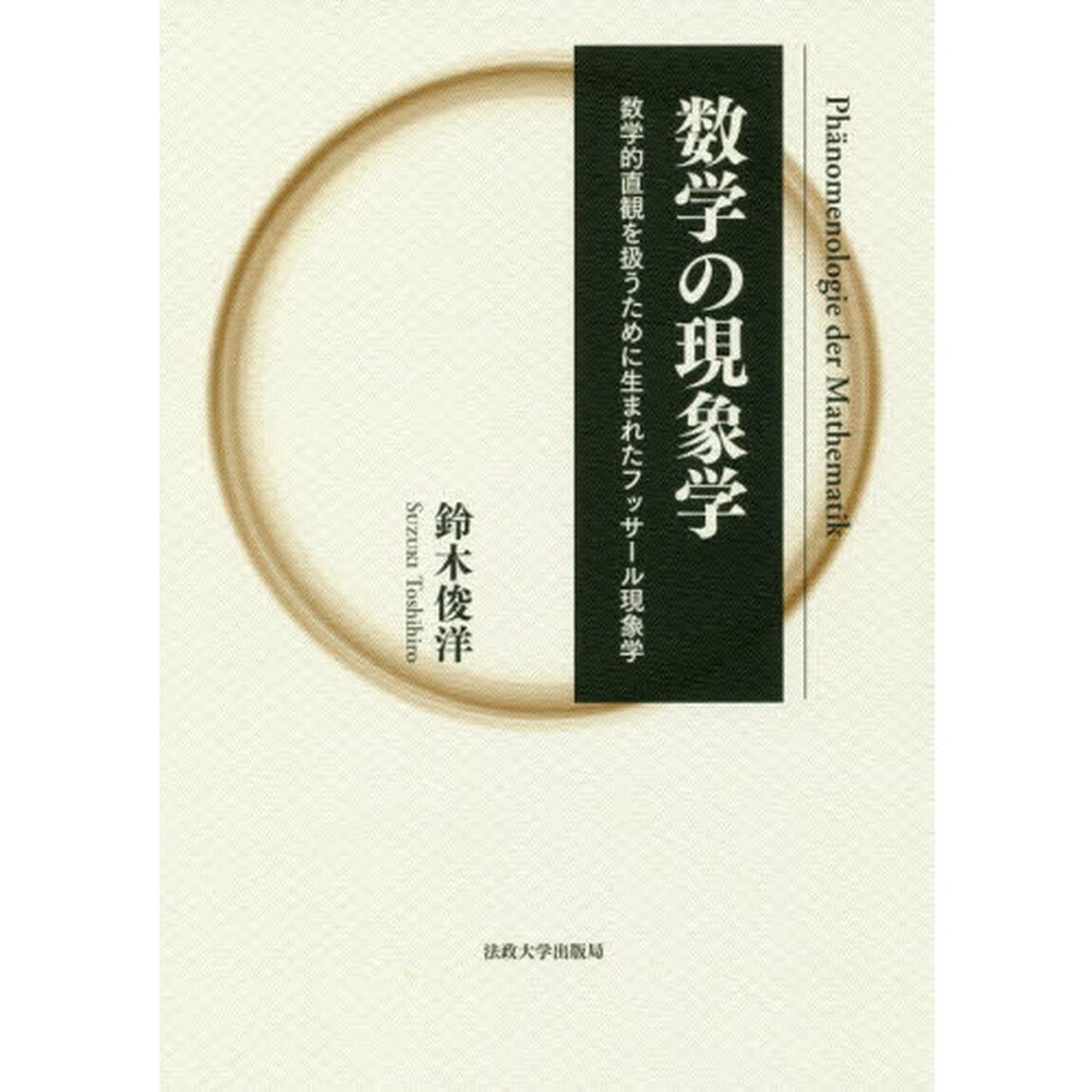 数学の現象学　数学的直観を扱うために生まれたフッサール現象学　新装版