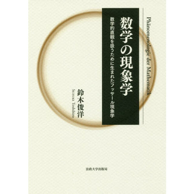 数学の現象学　数学的直観を扱うために生まれたフッサール現象学　新装版