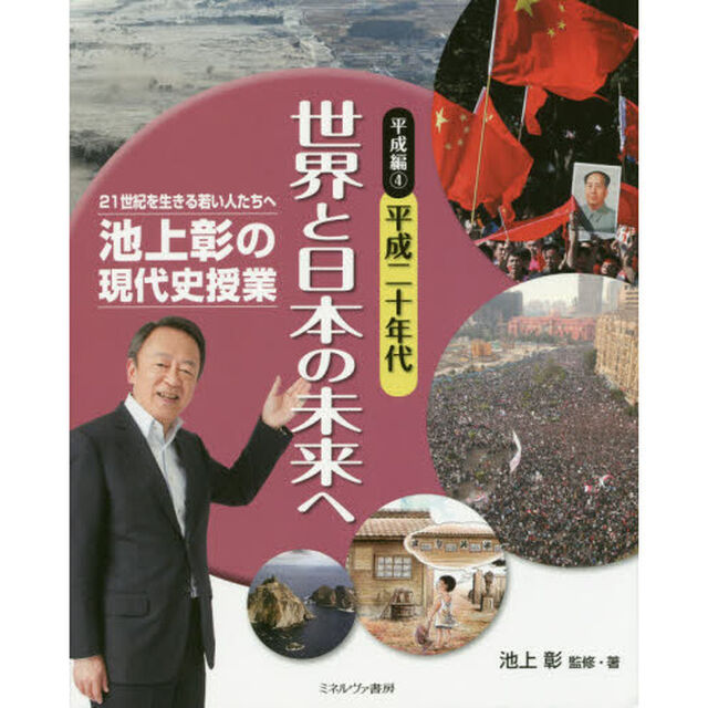 池上彰の現代史授業　２１世紀を生きる若い人たちへ　平成編４「平成二十年代世界と日本の未来へ」