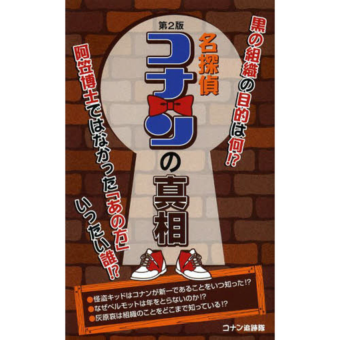 名探偵コナンの真相「第２版」