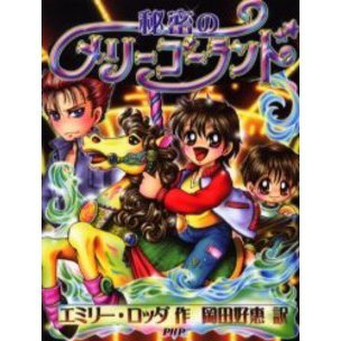秘密のメリーゴーランド