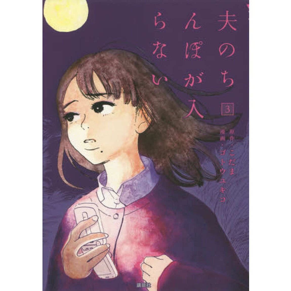 夫のちんぽが入らない　３