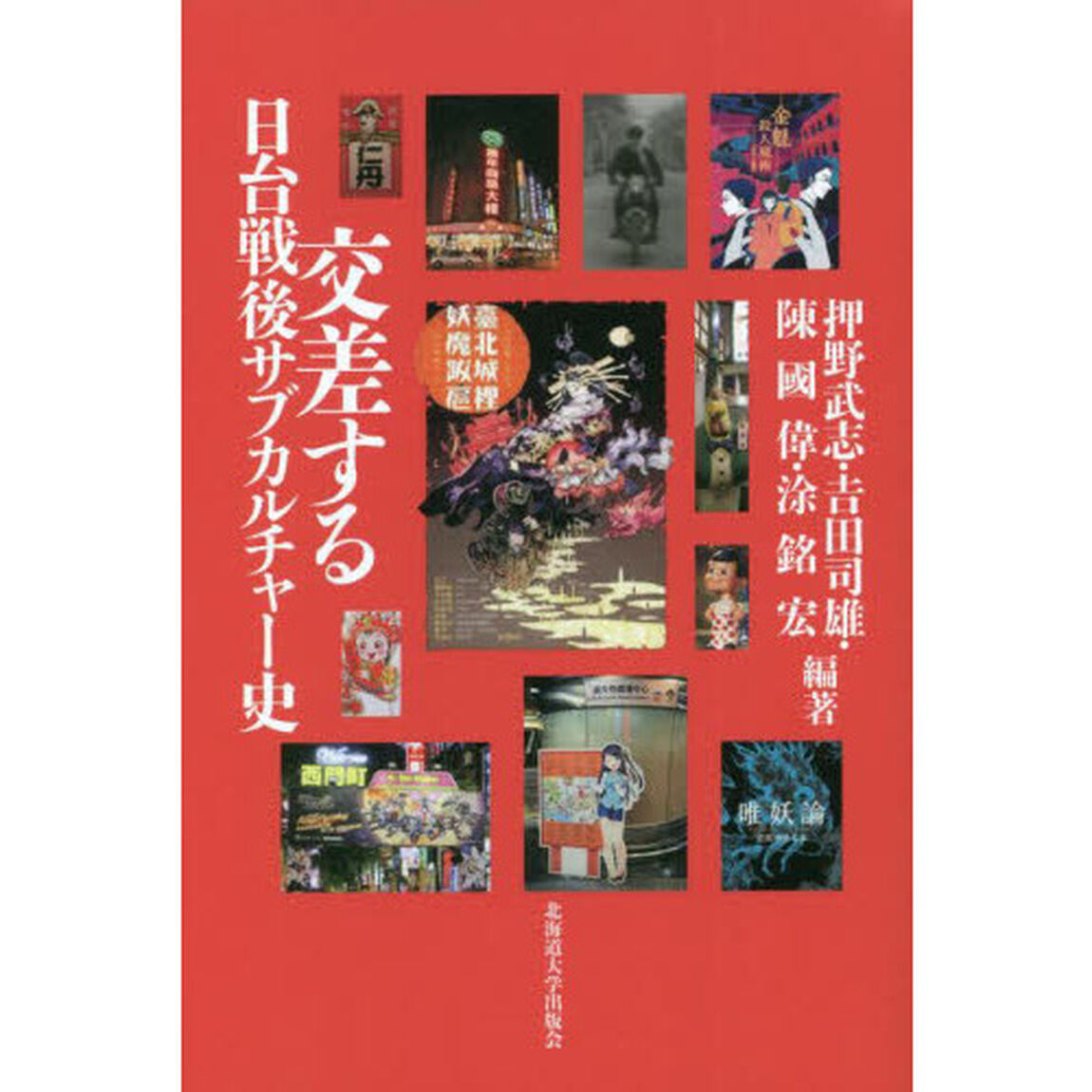 交差する日台戦後サブカルチャー史