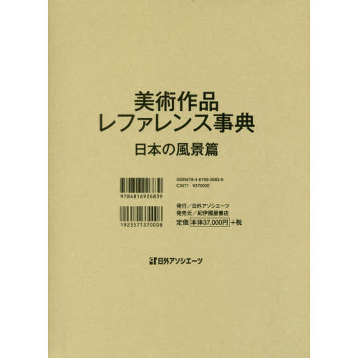 美術作品レファレンス事典　日本の風景篇