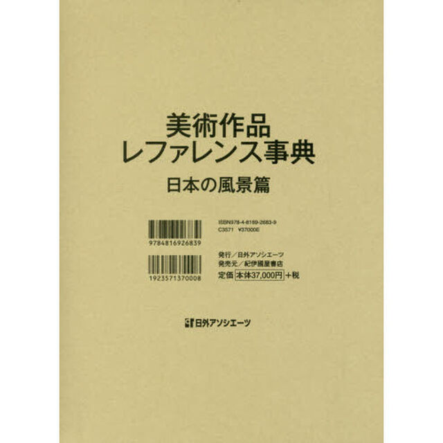 美術作品レファレンス事典　日本の風景篇