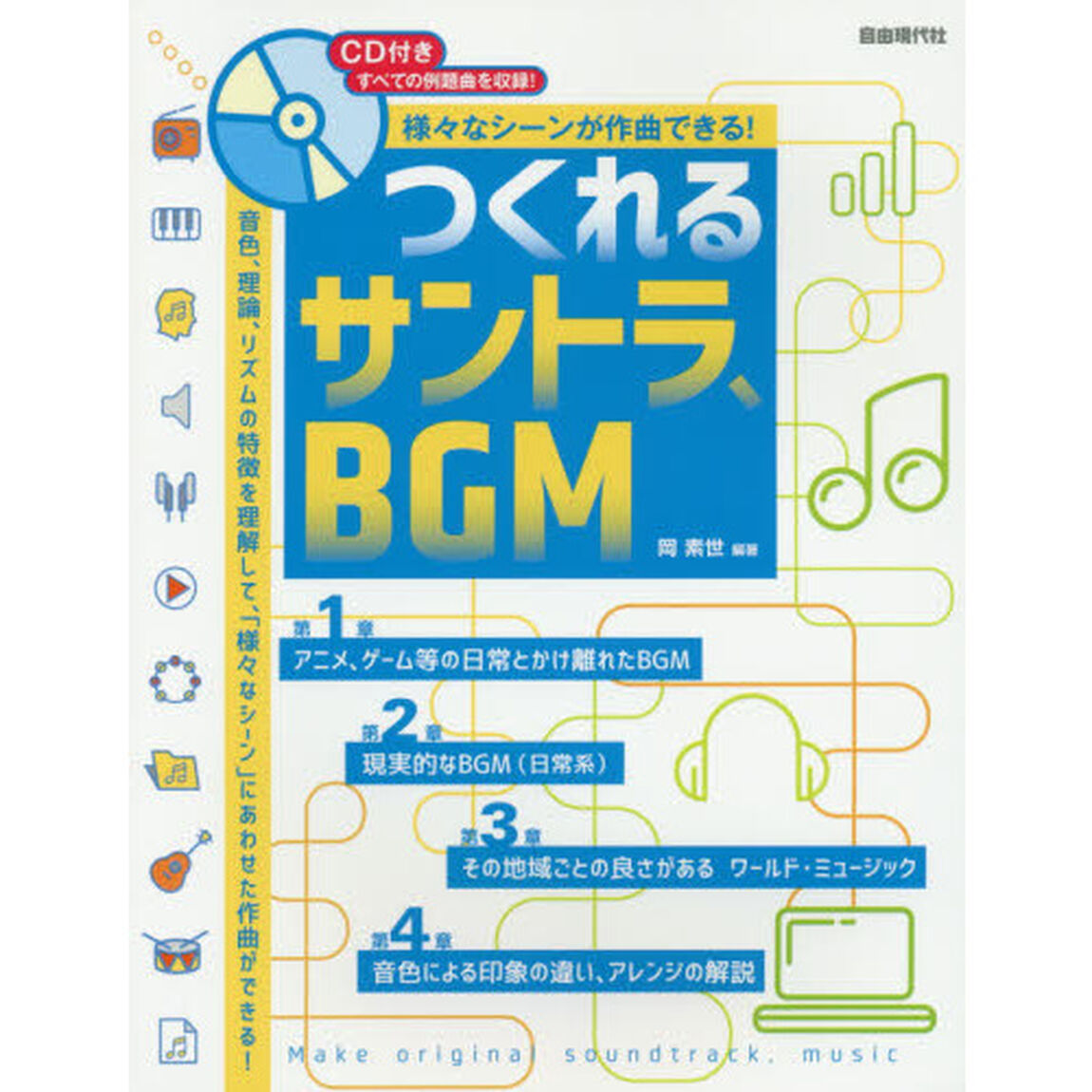 つくれるサントラ、ＢＧＭ　様々なシーンが作曲できる！　〔２０１７〕