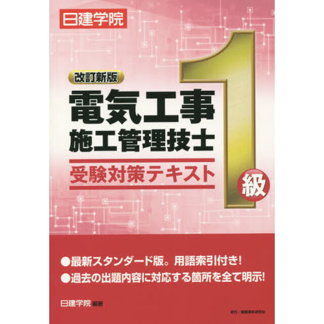１級電気工事施工管理技士受験対策テキスト　〔２０１６〕改訂新版