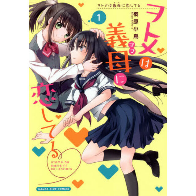 ヲトメは義母に恋してる　　　１