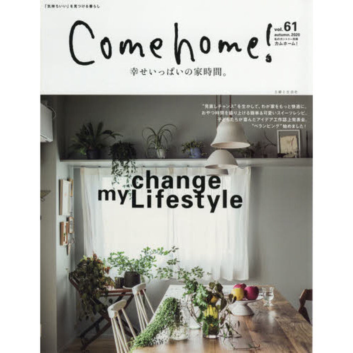 Ｃｏｍｅ　ｈｏｍｅ！　ｖｏｌ．６１「幸せいっぱいの家時間。」