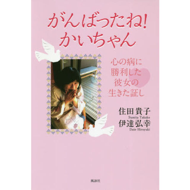 がんばったね！かいちゃん　心の病に勝利した彼女の生きた証し