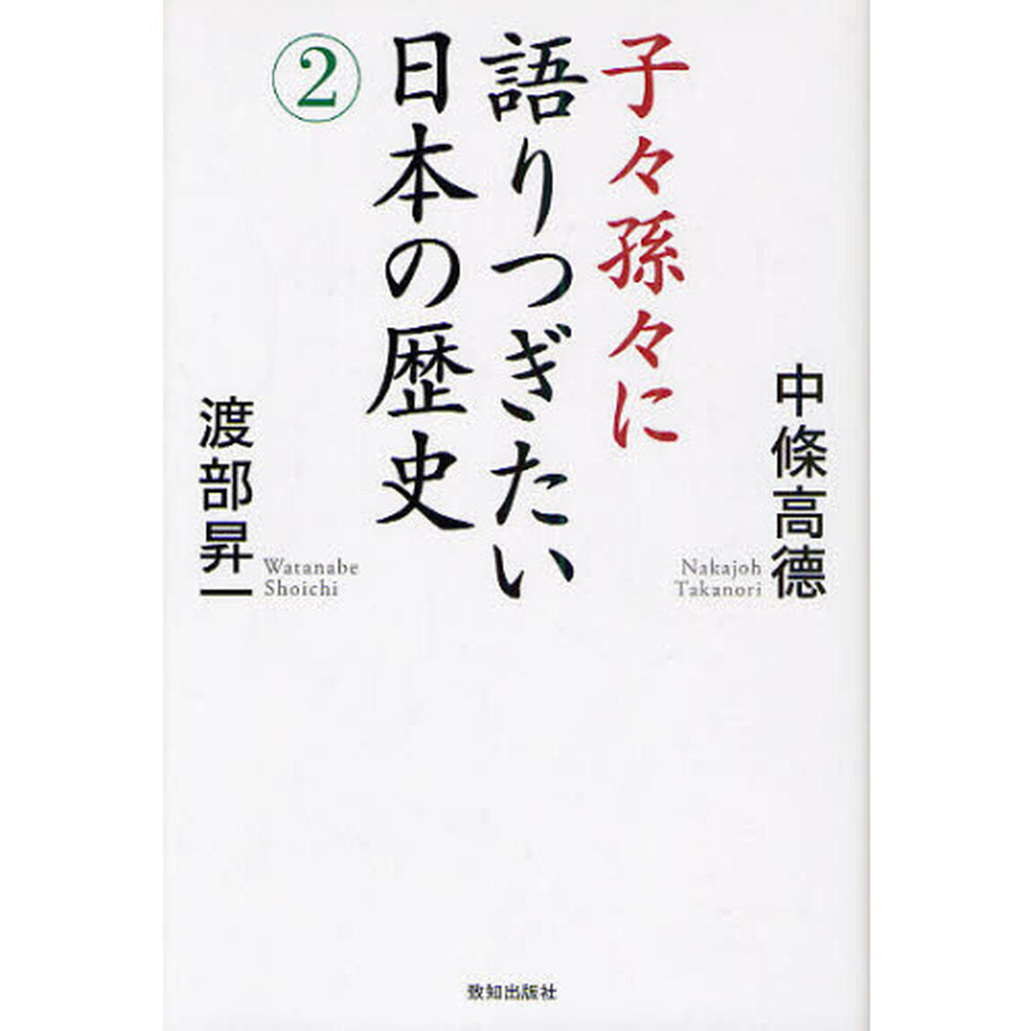 子々孫々に語りつぎたい日本の歴史　２
