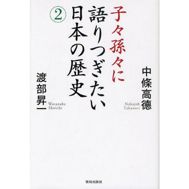 子々孫々に語りつぎたい日本の歴史　２