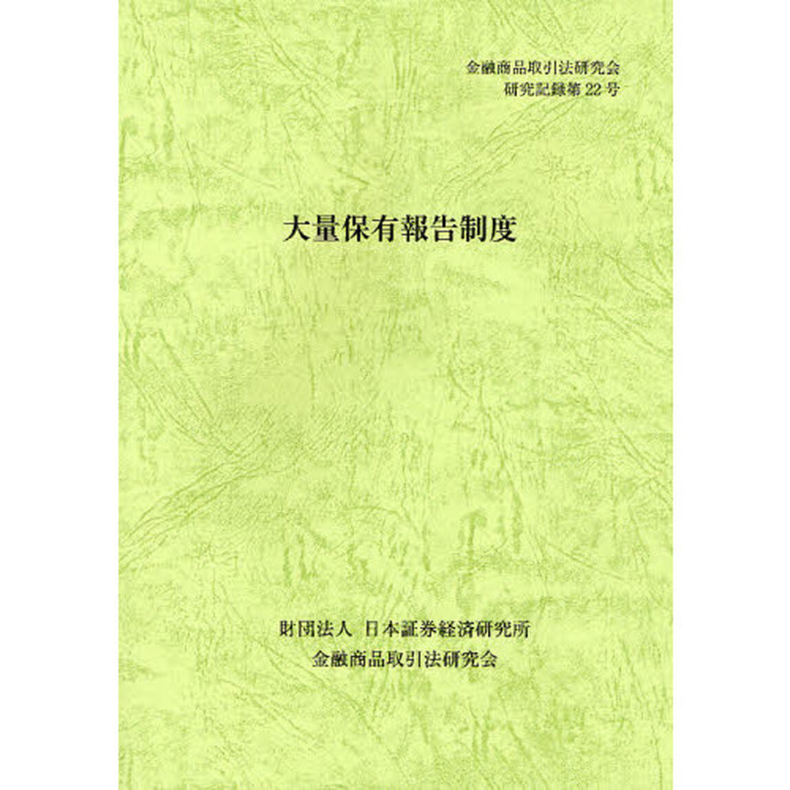 大量保有報告制度