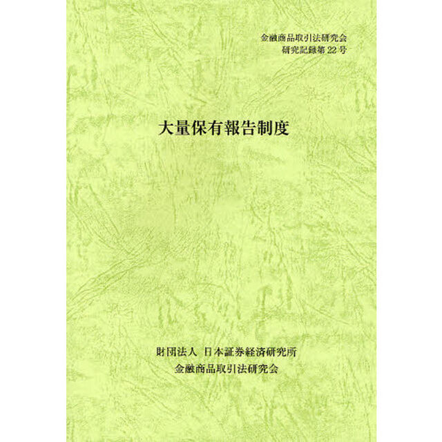 大量保有報告制度