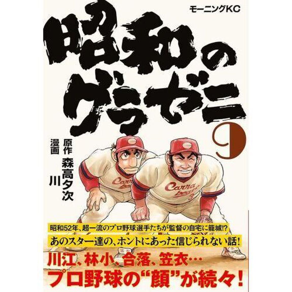 昭和のグラゼニ　９