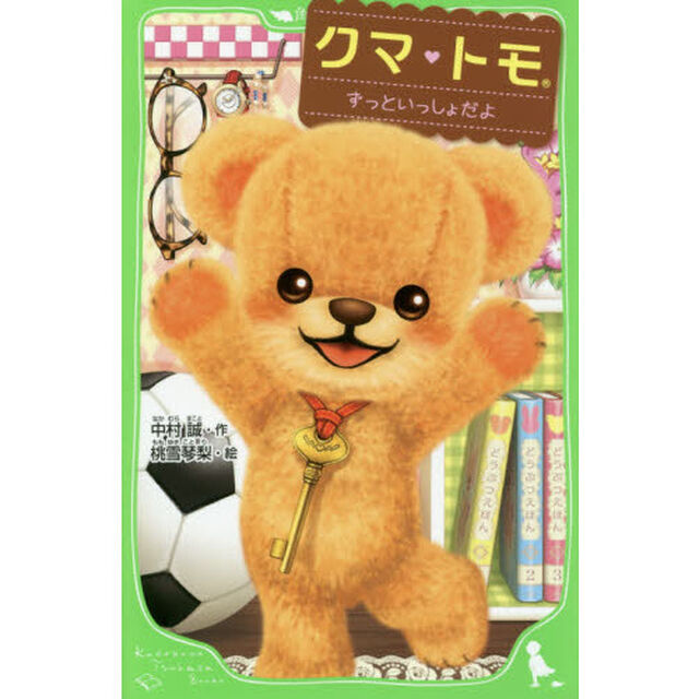 クマ・トモ　〔２〕「ずっといっしょだよ」
