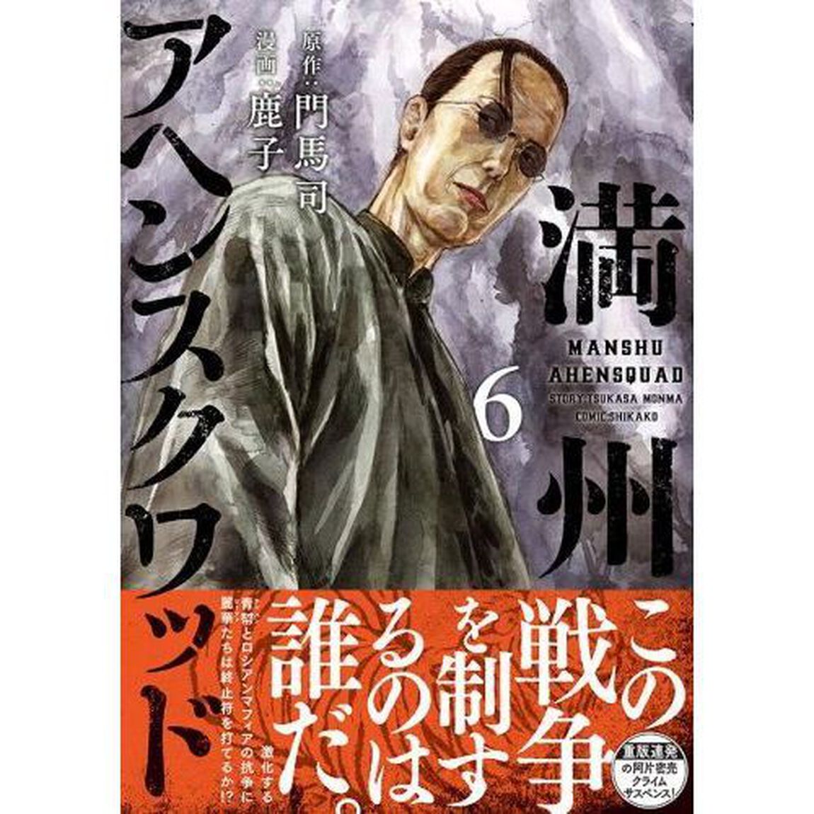 満州アヘンスクワッド　６