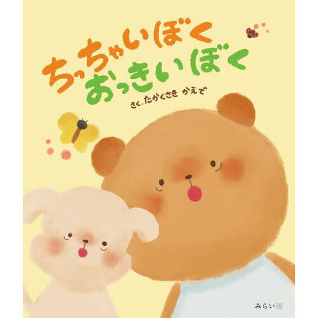 ちっちゃいぼくおっきいぼく