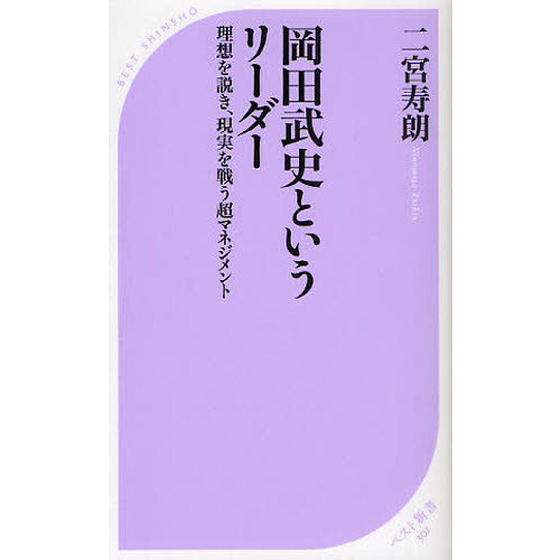岡田武史というリーダー　理想を説き、現実を戦う超マネジメント
